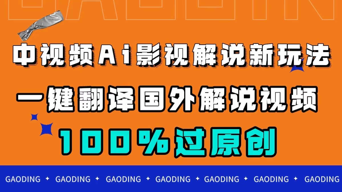 中视频AI影视解说新玩法，一键翻译国外视频搬运，百分百过原创-117资源网