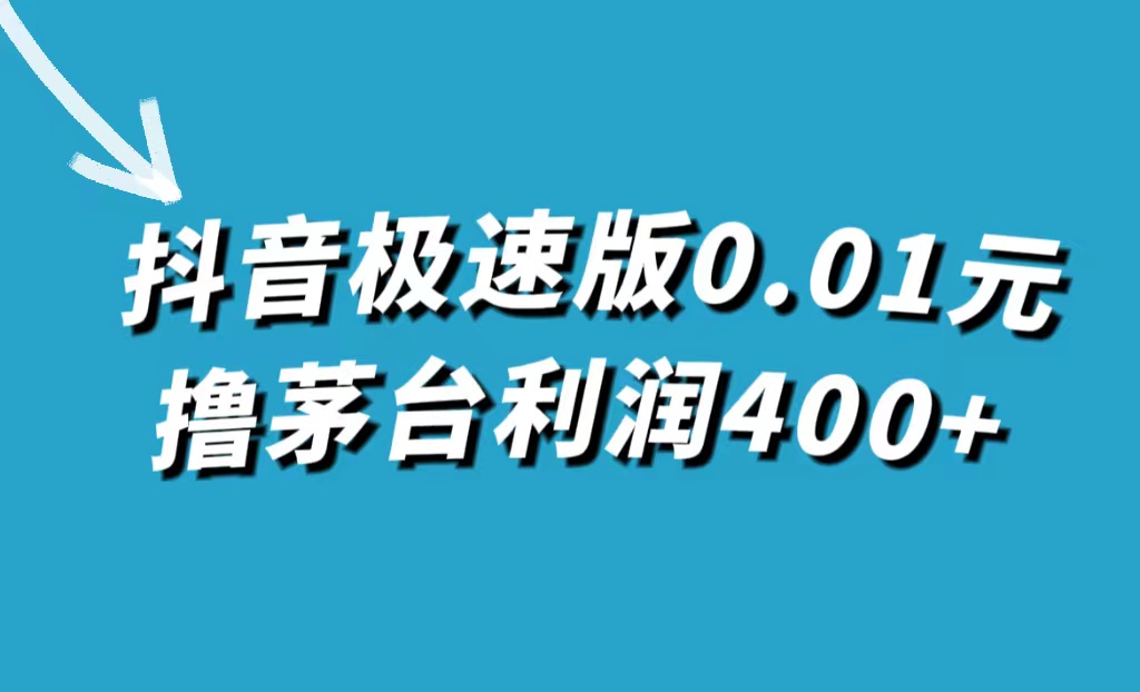 抖音极速版0.01元撸茅台，一单利润400+-117资源网