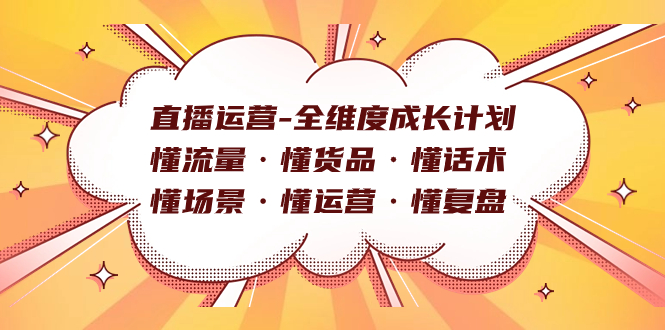 直播运营-全维度成长计划 懂流量·懂货品·懂话术·懂场景·懂运营·懂复盘-117资源网