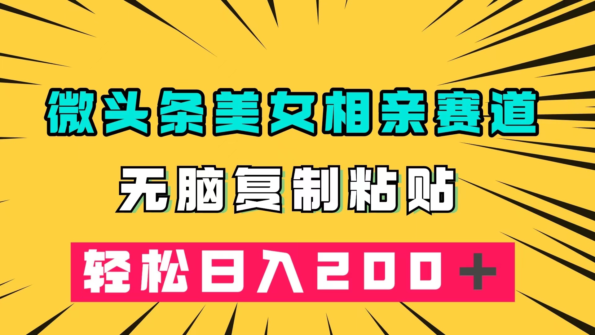 微头条冷门美女相亲赛道，无脑复制粘贴，轻松日入200＋-117资源网