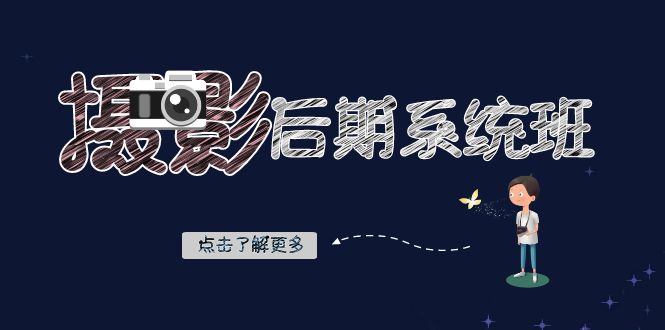 摄影后期-系统班：基础修图+深度调色+人像精修（19节课）-117资源网