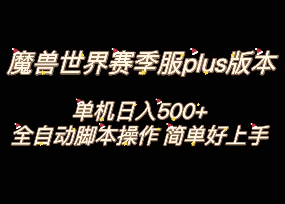 魔兽世界plus版本全自动打金搬砖，单机500+，操作简单好上手-117资源网