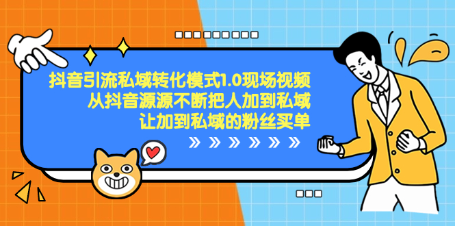 抖音-引流私域转化模式1.0现场视频，从抖音源源不断把人加到私域-117资源网