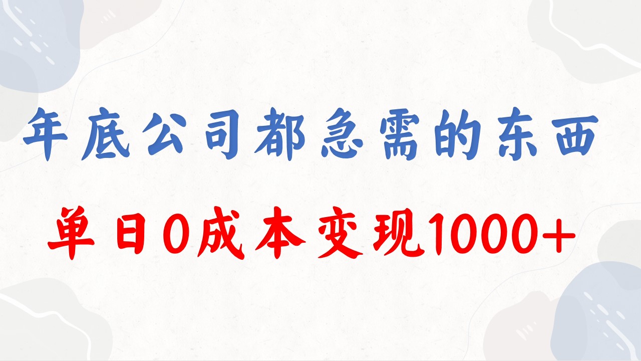 年底必做项目，每个公司都需要，今年别再错过了，0成本变现，单日收益1000-117资源网