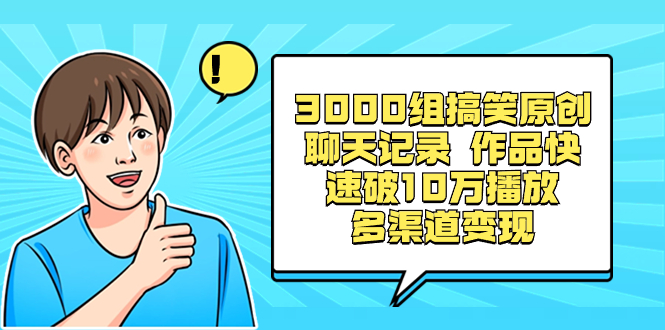 3000组搞笑原创聊天记录 作品快速破10万播放 多渠道变现-117资源网