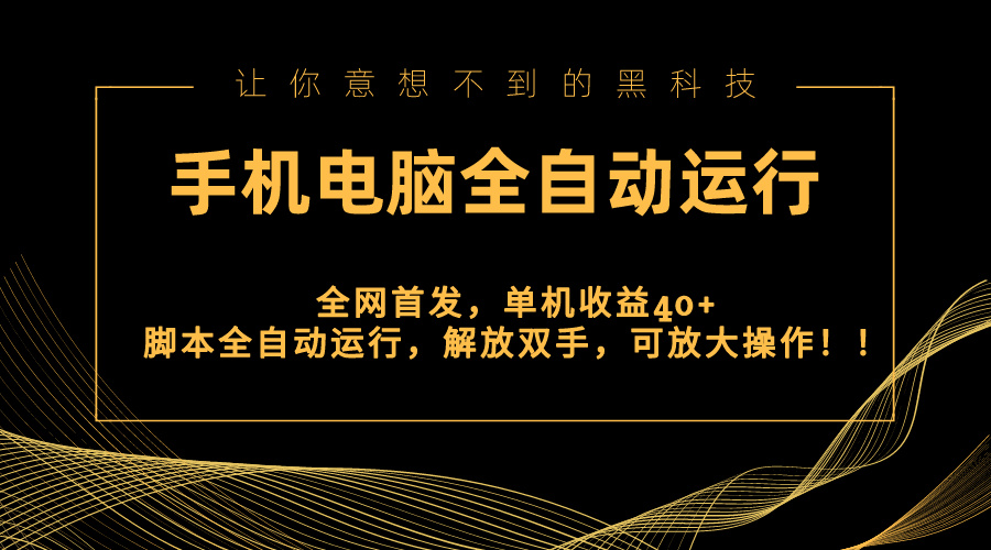 全网首发新平台，手机电脑全自动运行，单机收益40+解放双手，可放大操作！-117资源网