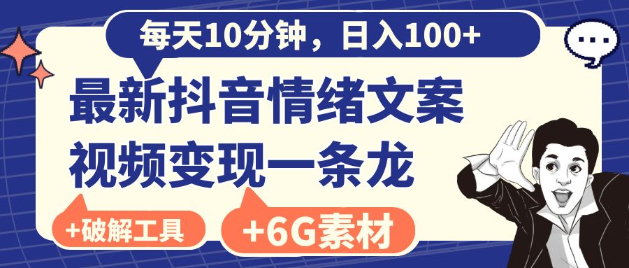 每天10分钟，日入100+，最新抖音情绪文案视频变现一条龙（附6G素材及软件）-117资源网