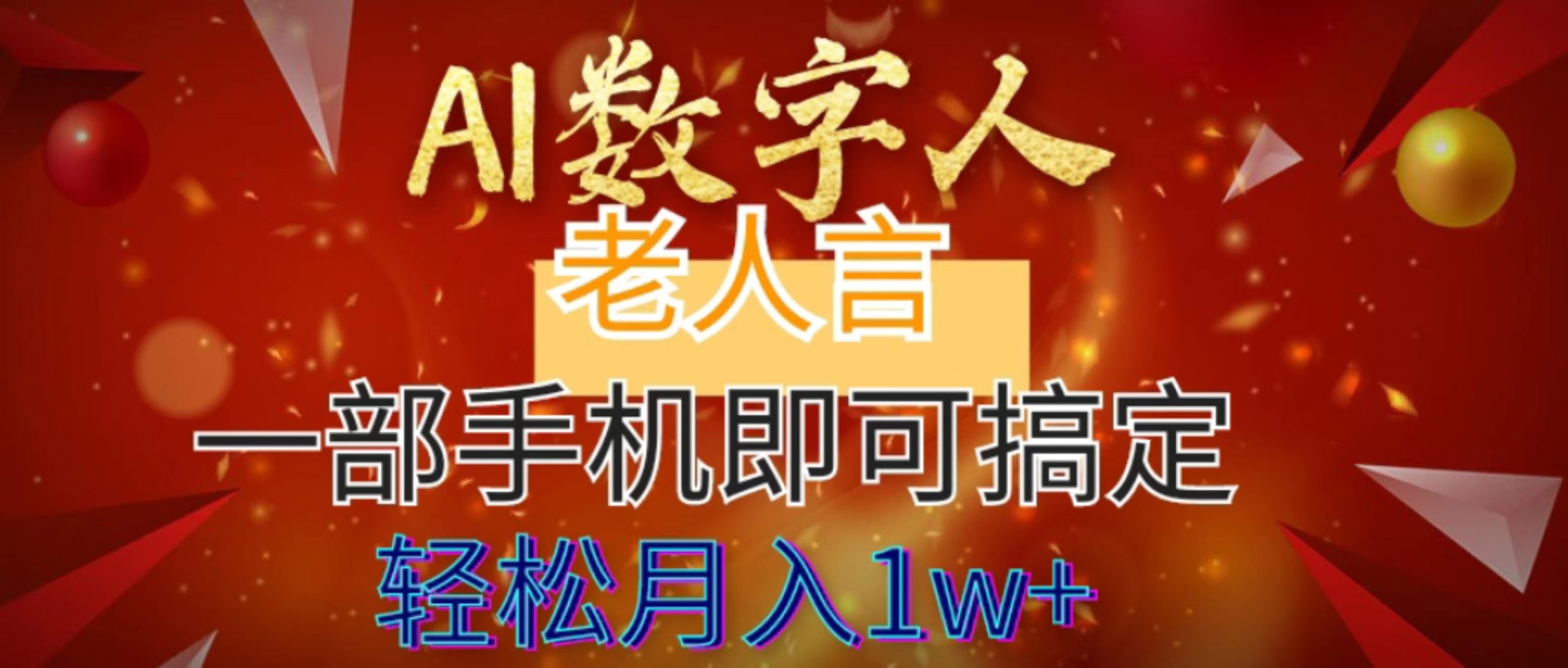 AI数字老人言，7个作品涨粉6万，一部手机即可搞定，轻松月入1W+-117资源网