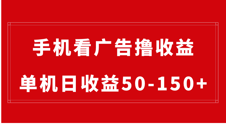 手机简单看广告撸收益，单机日收益50-150+，有手机就能做，可批量放大-117资源网