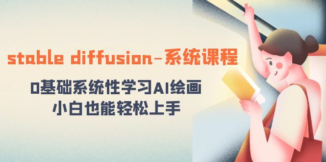 stable diffusion-系统课程：0基础系统性学习AI绘画，小白也能轻松上手-117资源网