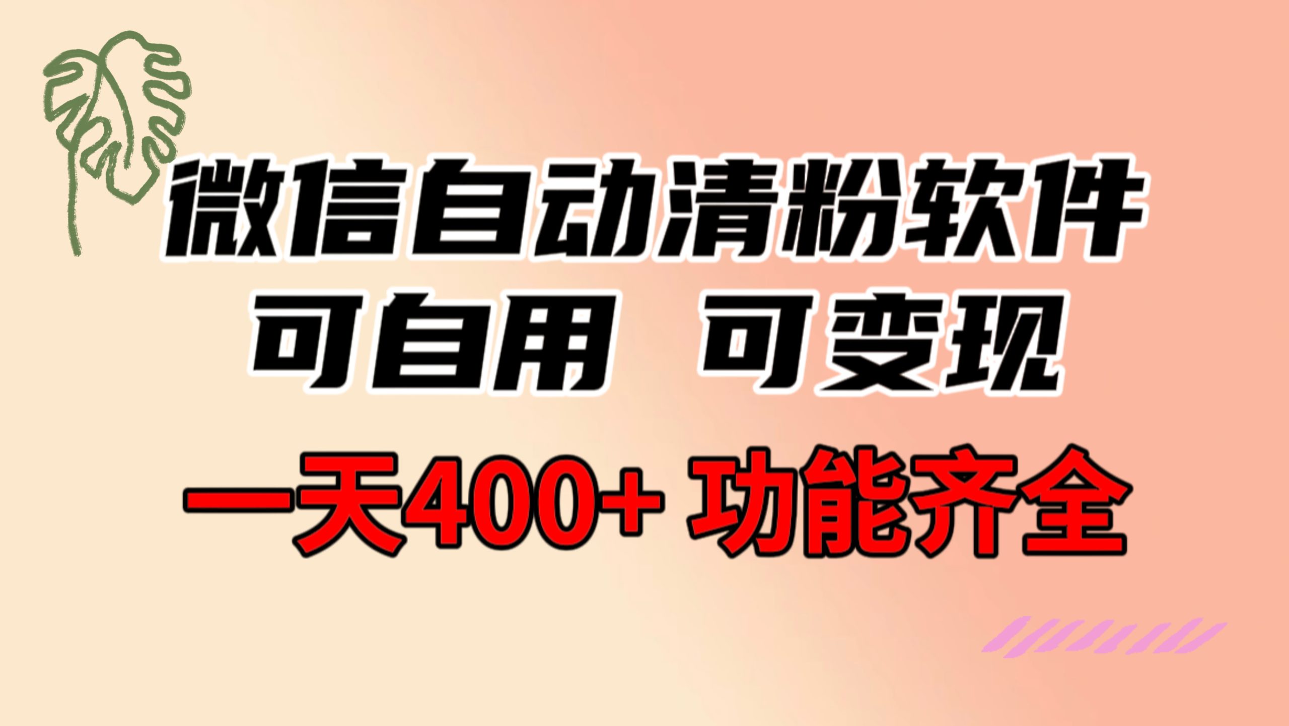 功能齐全的微信自动清粉软件，可自用可变现，一天400+，0成本免费分享-117资源网