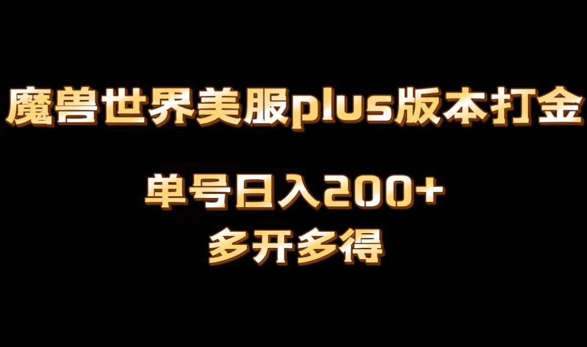 魔兽世界美服plus版本全自动打金搬砖，单机日入1000+可矩阵操作，多开多得-117资源网