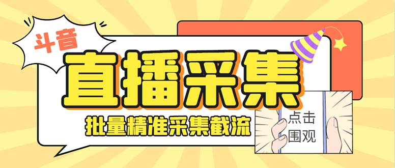 斗音直播间采集获客引流助手，可精准筛 选性别地区评论内容【釆集脚本+…-117资源网