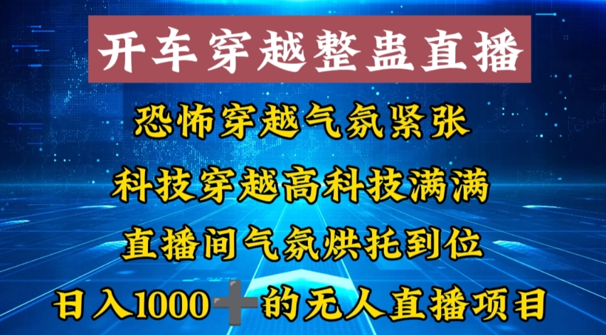 外面收费998的开车穿越无人直播玩法简单好入手纯纯就是捡米-117资源网