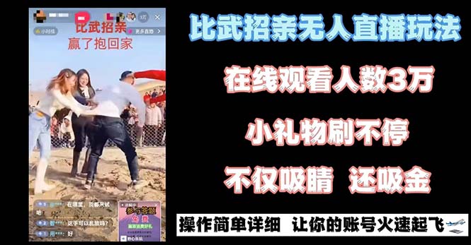 最近很火的无人直播“比武招亲”的一个玩法项目简单-117资源网