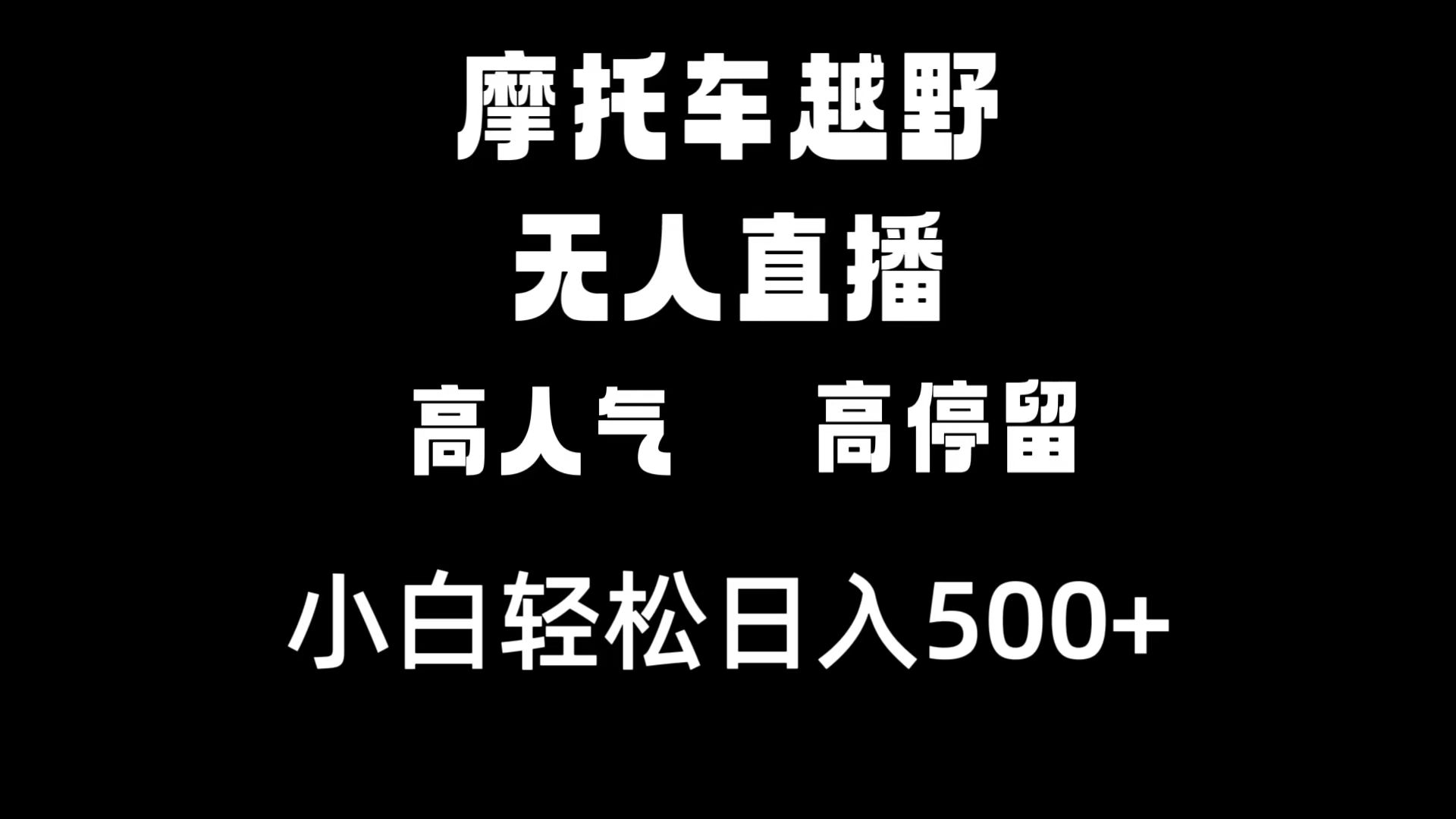 摩托车越野无人直播，高人气高停留，下白轻松日入500+-117资源网