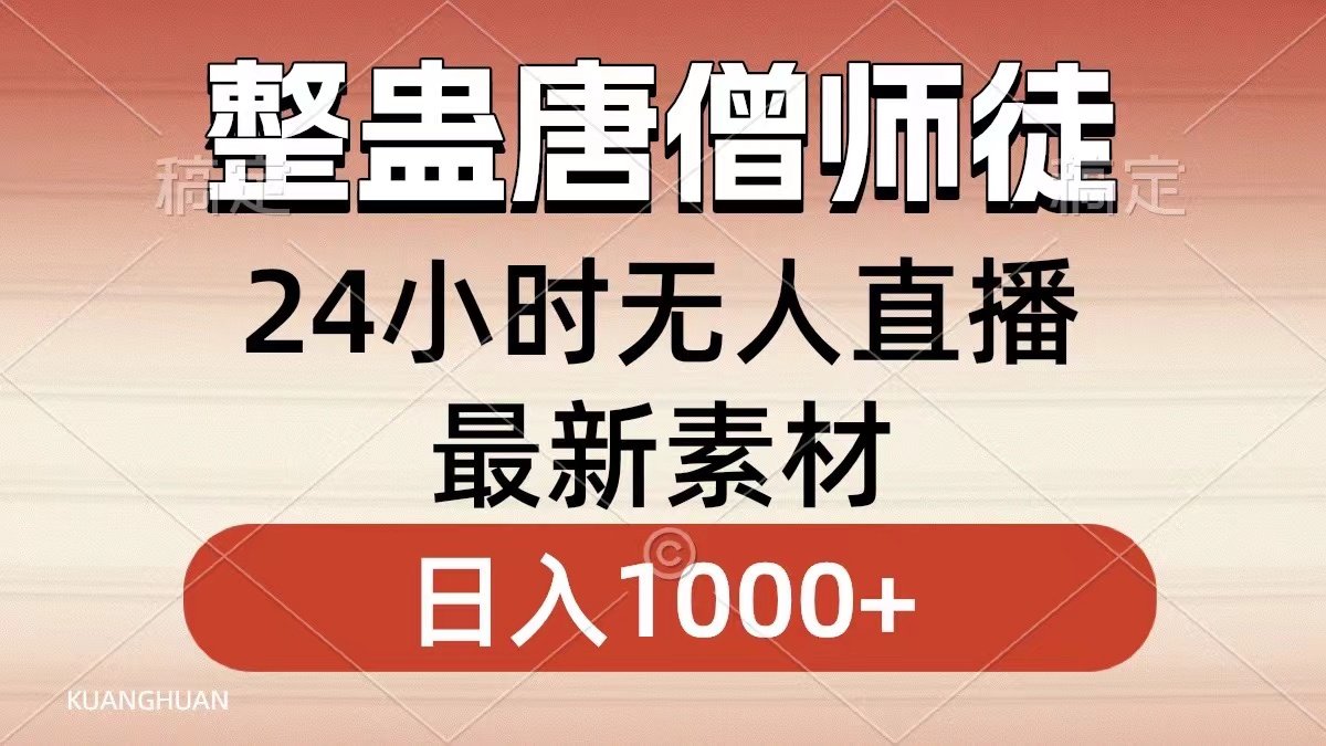 整蛊唐僧师徒四人，无人直播最新素材，小白也能一学就会，轻松日入1000+-117资源网