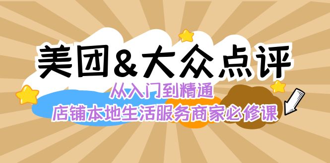 美团+大众点评 从入门到精通：店铺本地生活 流量提升 店铺运营 推广秘术…-117资源网