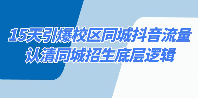 15天引爆校区 同城抖音流量，认清同城招生底层逻辑-117资源网