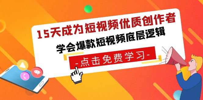 15天成为短视频-优质创作者，学会爆款短视频底层逻辑-117资源网