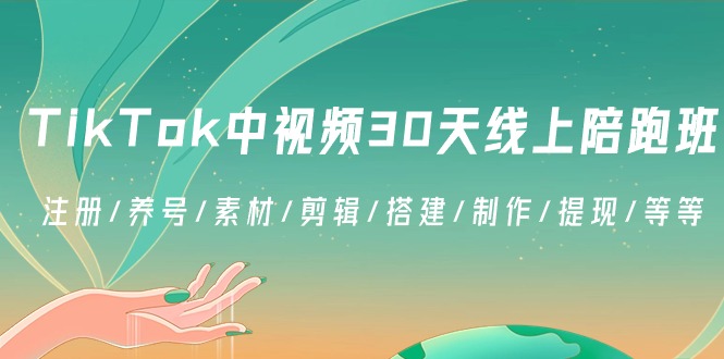 TikTok中视频-30天线上陪跑班：注册/养号/素材/剪辑/搭建/制作/提现/等等-117资源网