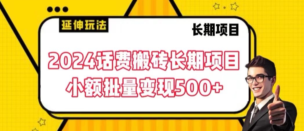 2024话费搬砖长期项目，小额批量变现500+-117资源网