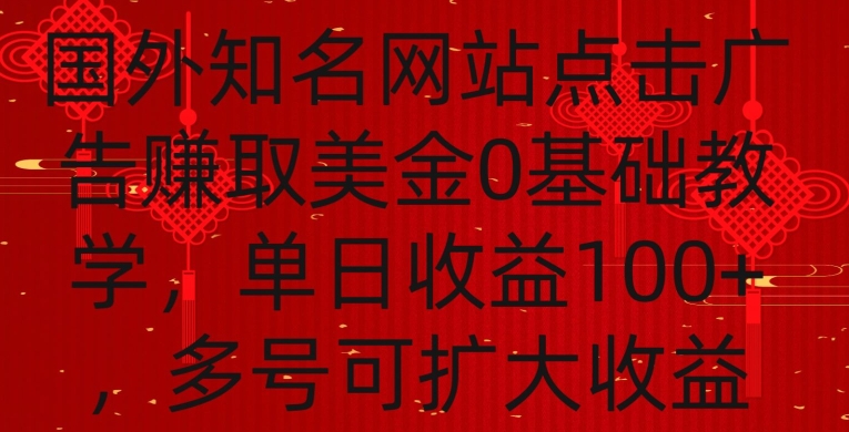 国外点击广告赚取美金0基础教学，单个广告0.01-0.03美金，每个号每天可以点200+广告-117资源网