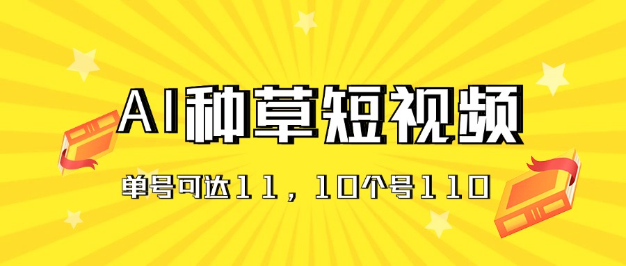 AI种草单账号日收益11元（抖音，快手，视频号），10个就是110元-117资源网