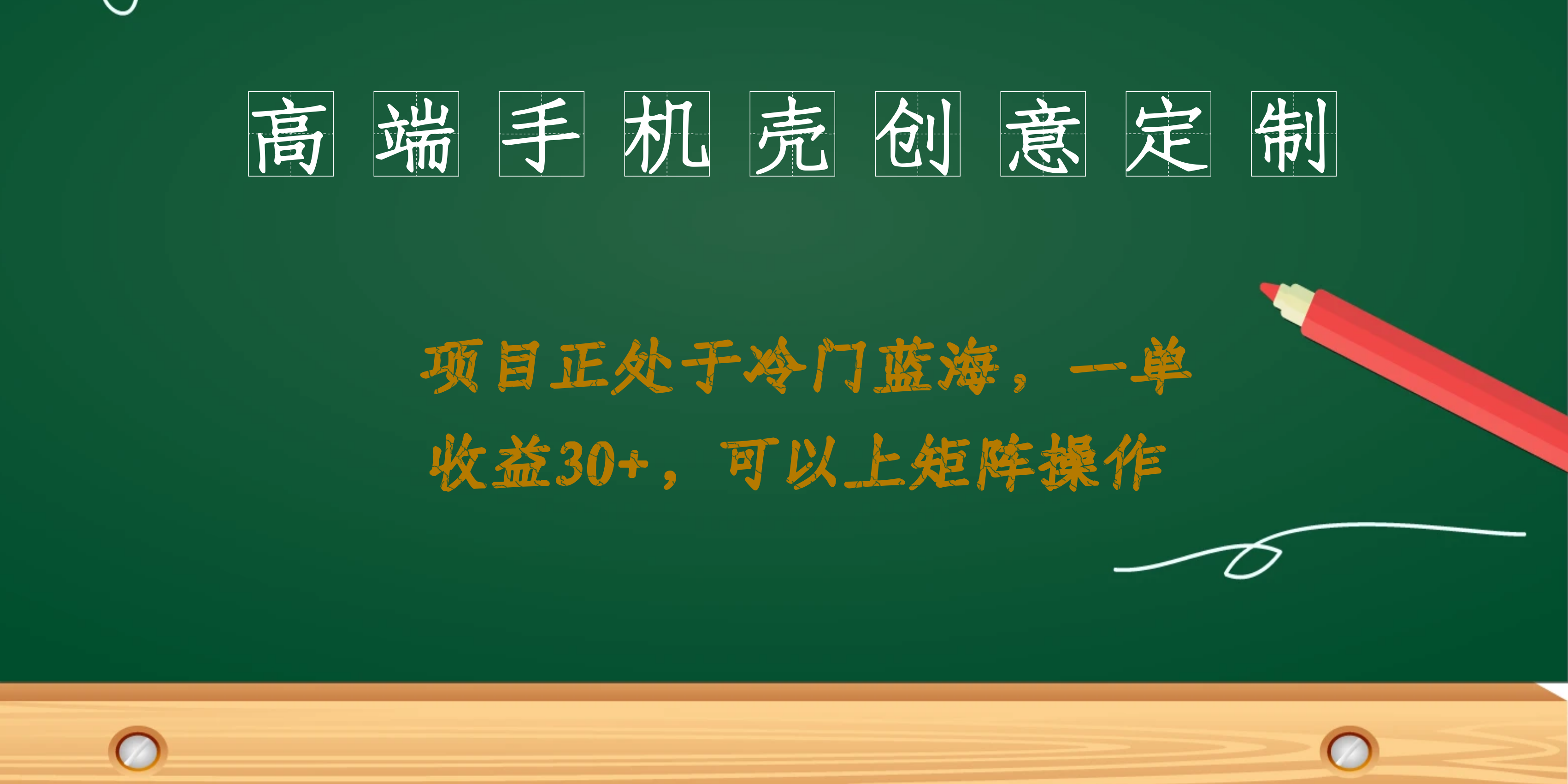 高端手机壳创意定制，项目正处于蓝海，每单收益30+，可以上矩阵操作-117资源网