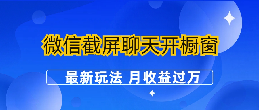 微信截屏聊天开橱窗卖女性用品：最新玩法 月收益过万-117资源网