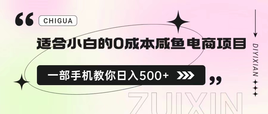 适合小白的0成本咸鱼电商项目，一部手机，教你如何日入500+的保姆级教程-117资源网