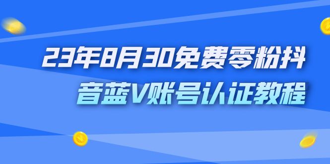 外面收费1980的23年8月30免费零粉抖音蓝V账号认证教程-117资源网