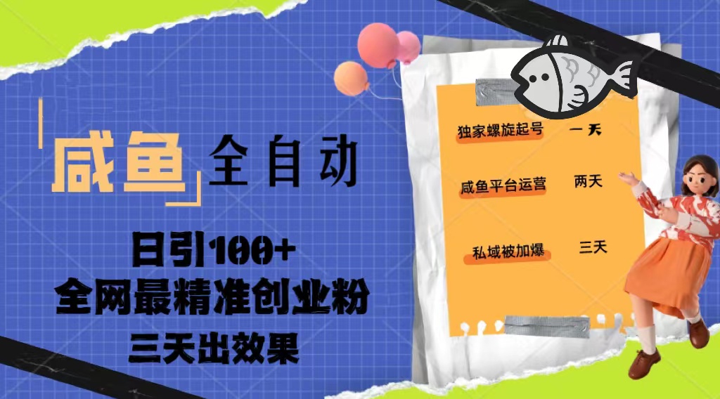 23年咸鱼全自动暴力引创业粉课程，日引100+三天出效果-117资源网