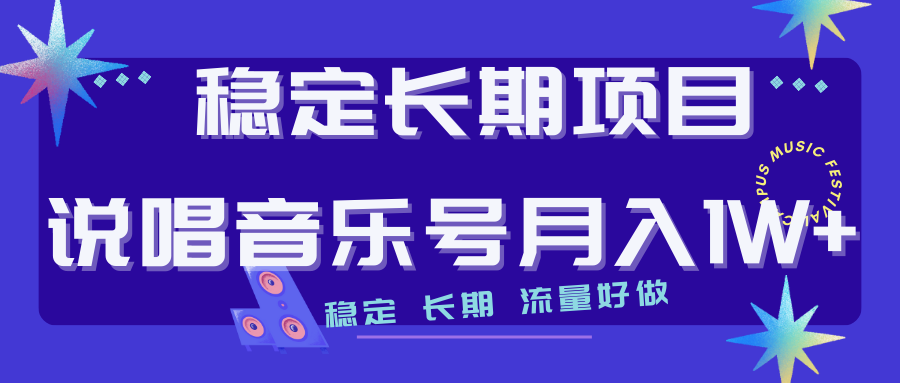 长期稳定项目说唱音乐号流量好做变现方式多极力推荐！！-117资源网