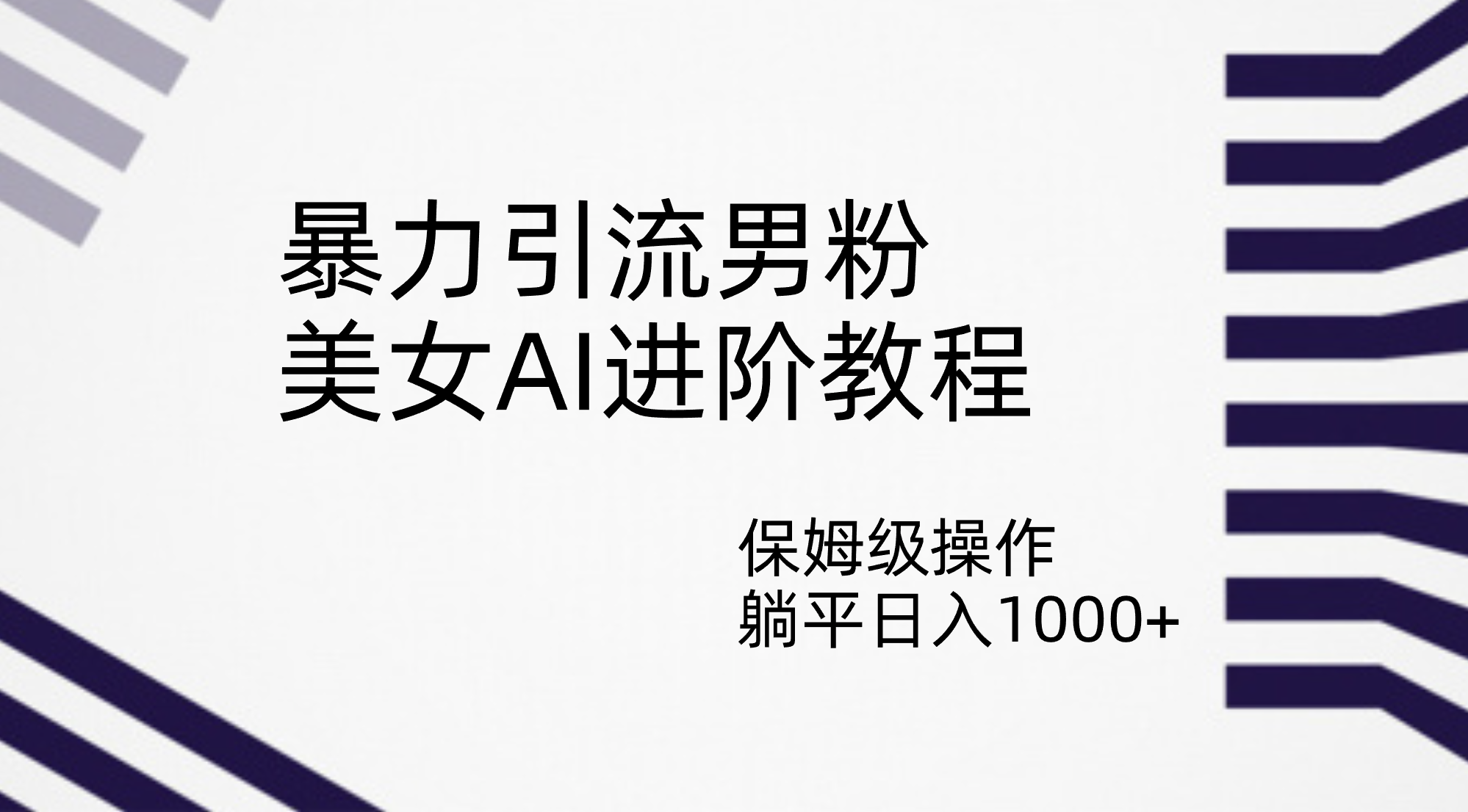 暴力引流男粉，美女AI进阶教程，保姆级操作，躺平日入1000+-117资源网