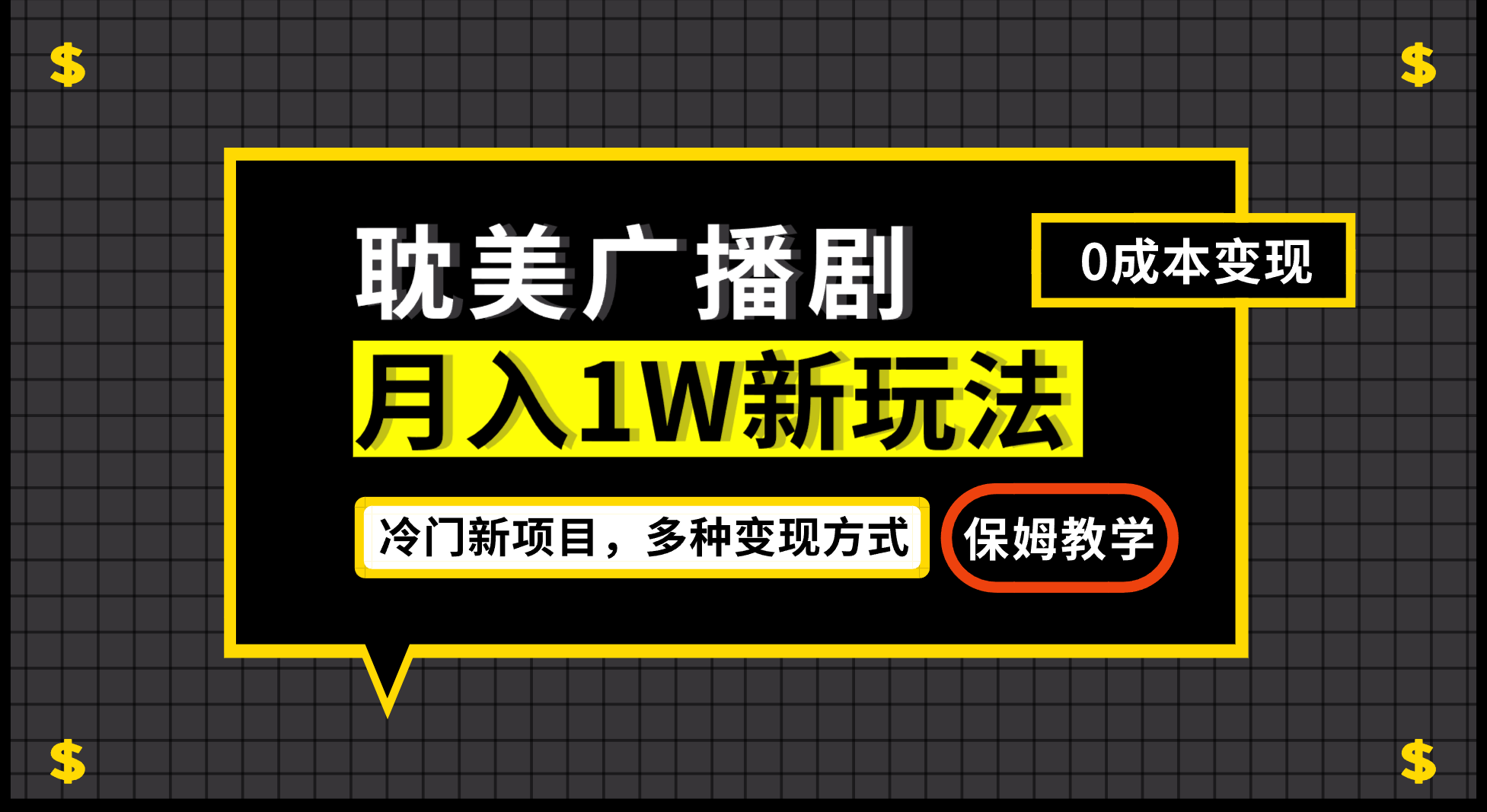 月入过万新玩法，耽美广播剧，变现简单粗暴有手就会-117资源网