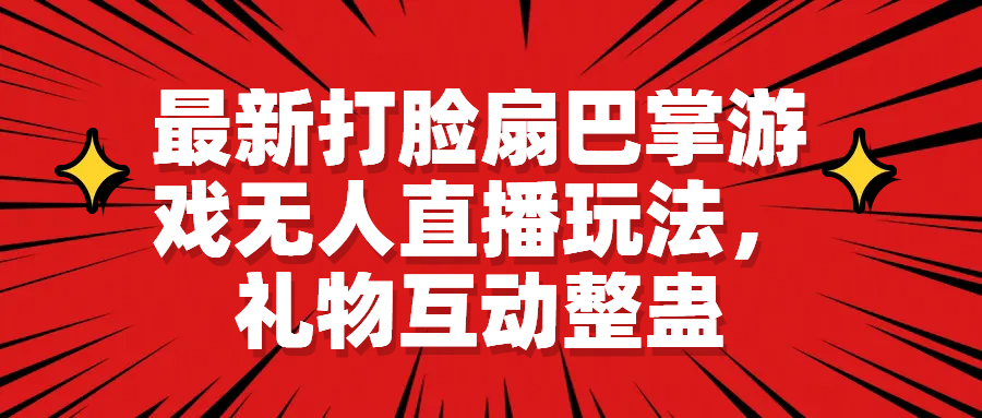 最新打脸扇巴掌游戏无人直播玩法，礼物互动整蛊-117资源网