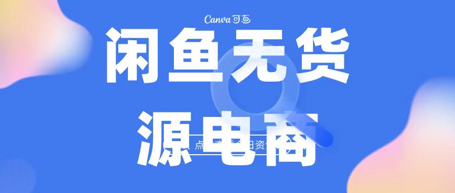 2023最强蓝海项目，闲鱼无货源电商，无风险易上手月赚10000 见效快-117资源网