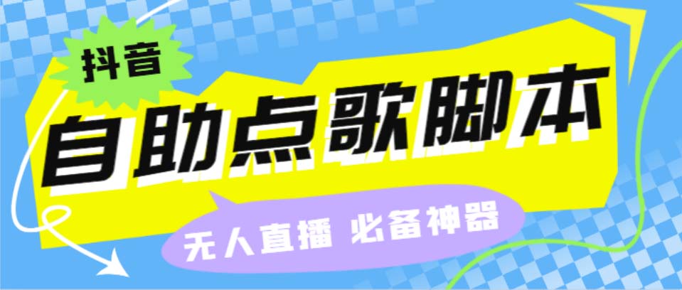 听云抖音点歌助手,自助点歌台礼物点歌AI智能语音及弹幕互动无人直播间-117资源网