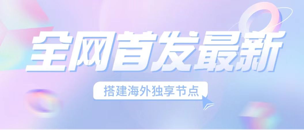 全网首发最新海外节点搭建，独享梯子安全稳定运营海外短视频，日入1000+-117资源网