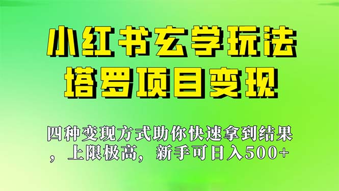 新手也能日入500的玩法，上限极高，小红书玄学玩法，塔罗项目变现大揭秘-117资源网