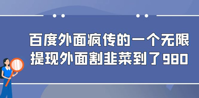 百度外面疯传的一个无限提现外面割韭菜到了980-117资源网