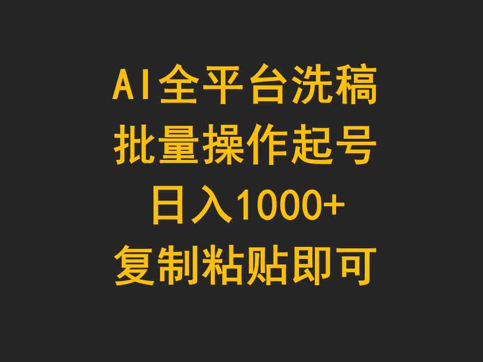 （9878期）AI全平台洗稿，批量操作起号日入1000+复制粘贴即可-117资源网