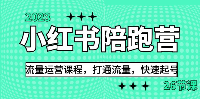 2023小红书陪跑营流量运营课程，打通流量，快速起号（26节课）-117资源网