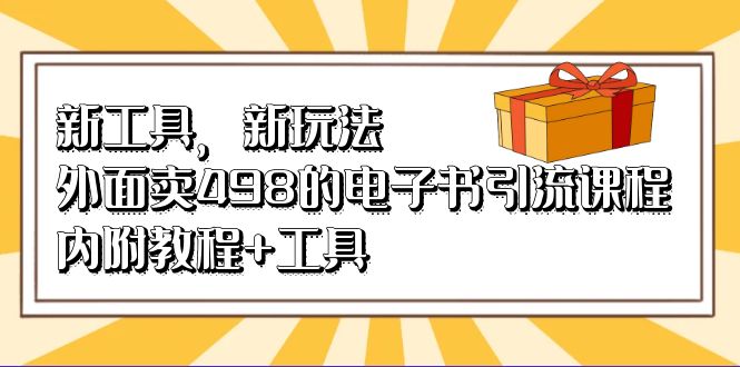 新工具，新玩法！外面卖498的电子书引流课程，内附教程+工具-117资源网