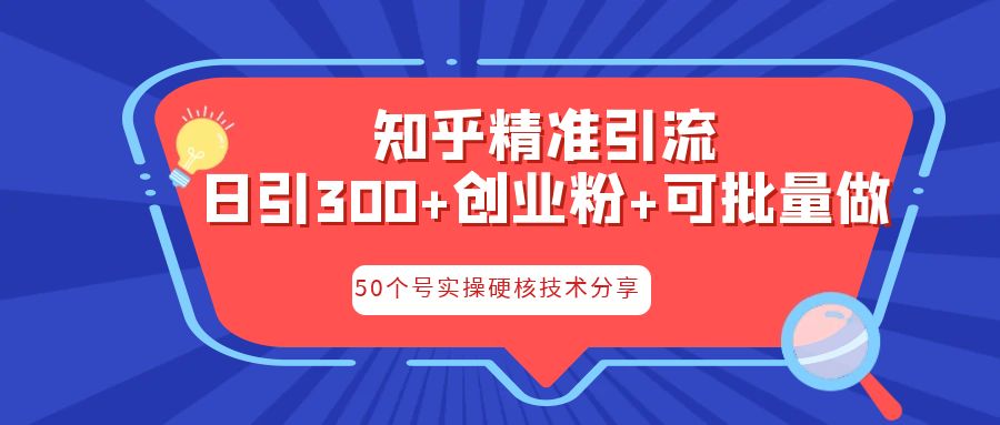 知乎暴力引流，日引300+实操落地核心玩法-117资源网