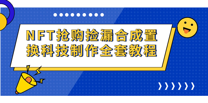 NFT抢购捡漏合成置换科技制作全套教程-117资源网