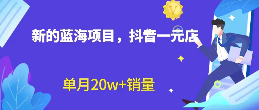 全新蓝海赛道，抖音一元直播 不用囤货 不用出镜，照读话术也能20w+月销量？-117资源网