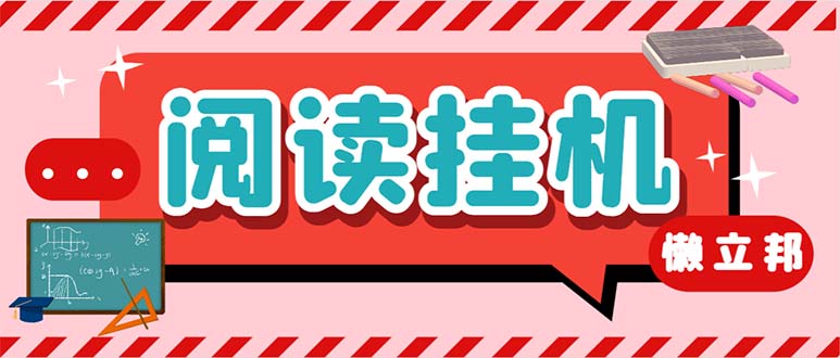 最新懒人立邦阅读全自动挂机项目，单号一天7-9元多号多撸【脚本+教程】-117资源网