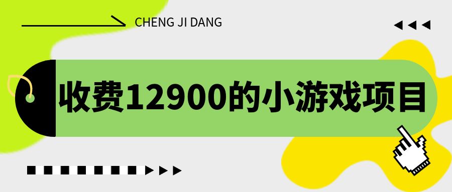 收费12900的小游戏项目，单机收益30+，独家养号方法-117资源网